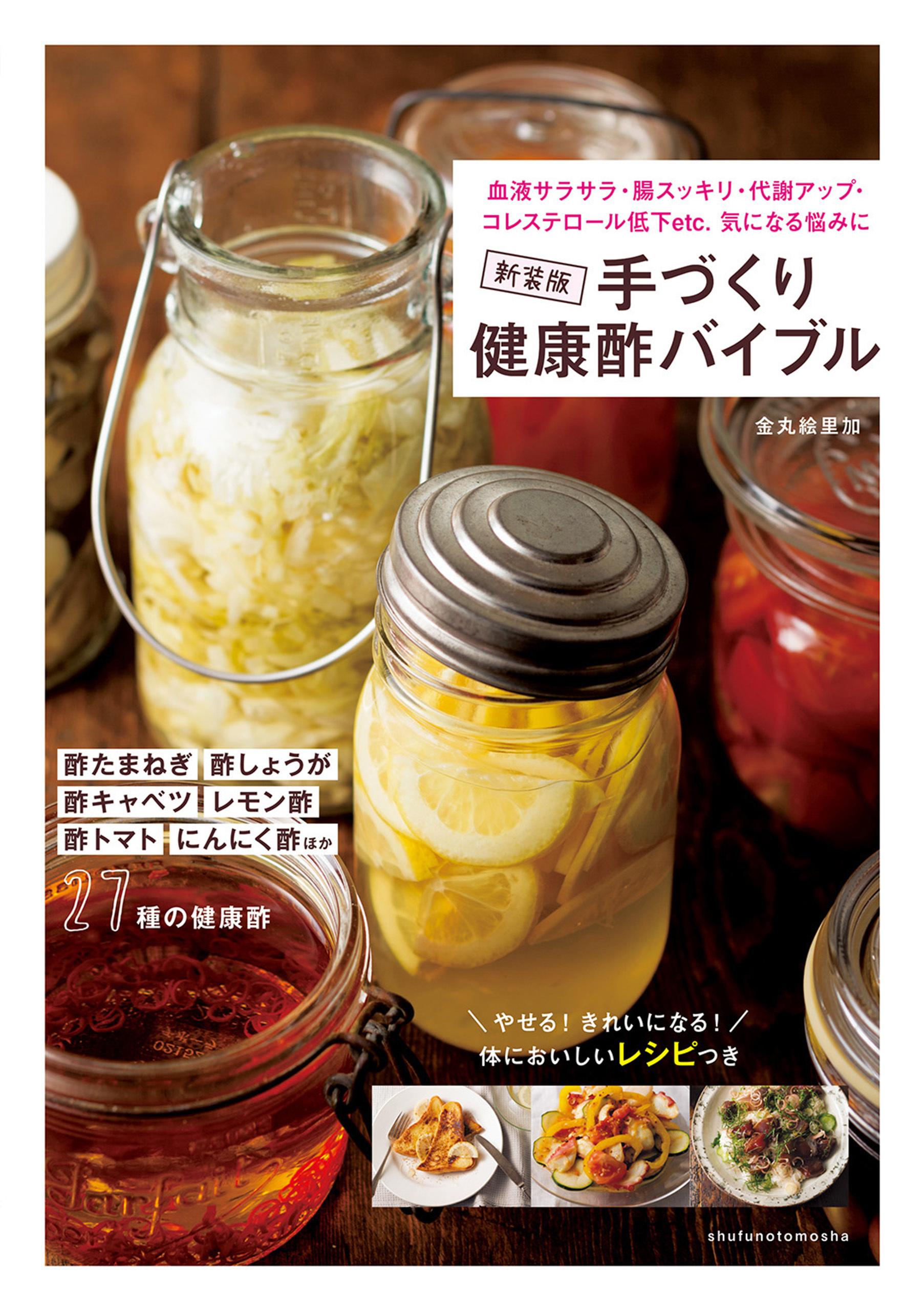 新装版　手づくり健康酢バイブル