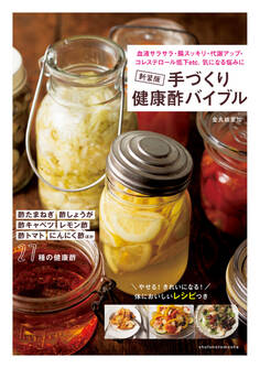新装版 手づくり健康酢バイブル