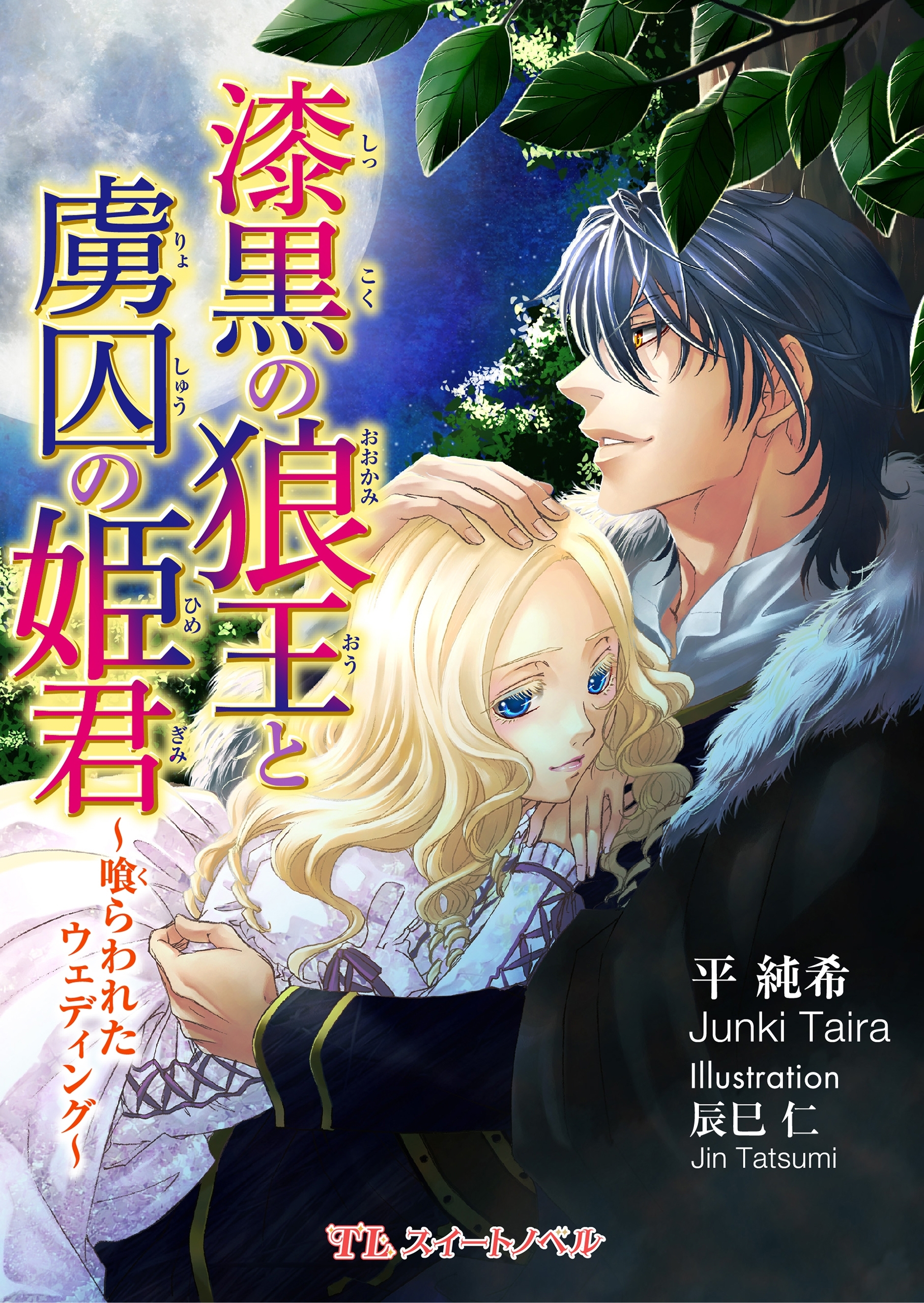 漆黒の狼王と虜囚の姫君