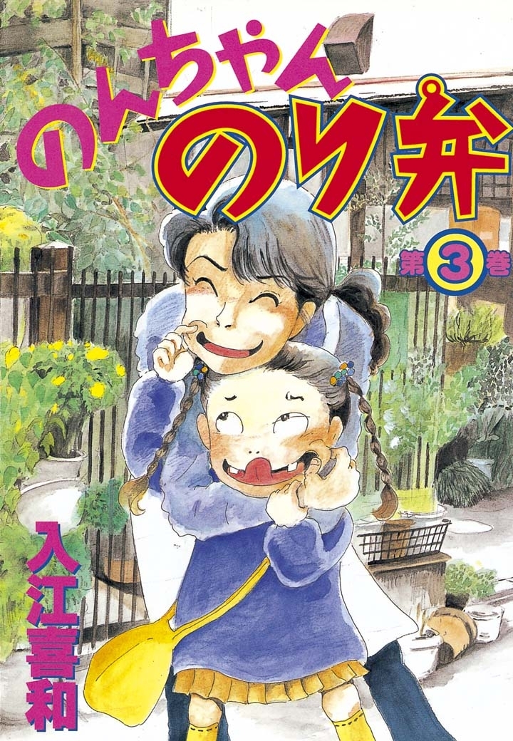 のんちゃんのり弁（３）