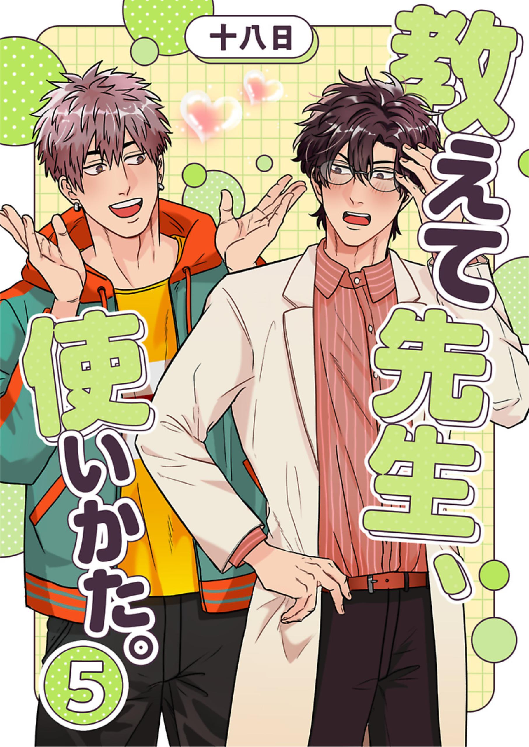 教えて先生、使いかた。 5