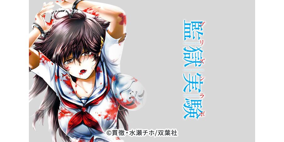 全話無料 監獄実験 プリズンラボ 無料連載 Amebaマンガ 旧 読書のお時間です