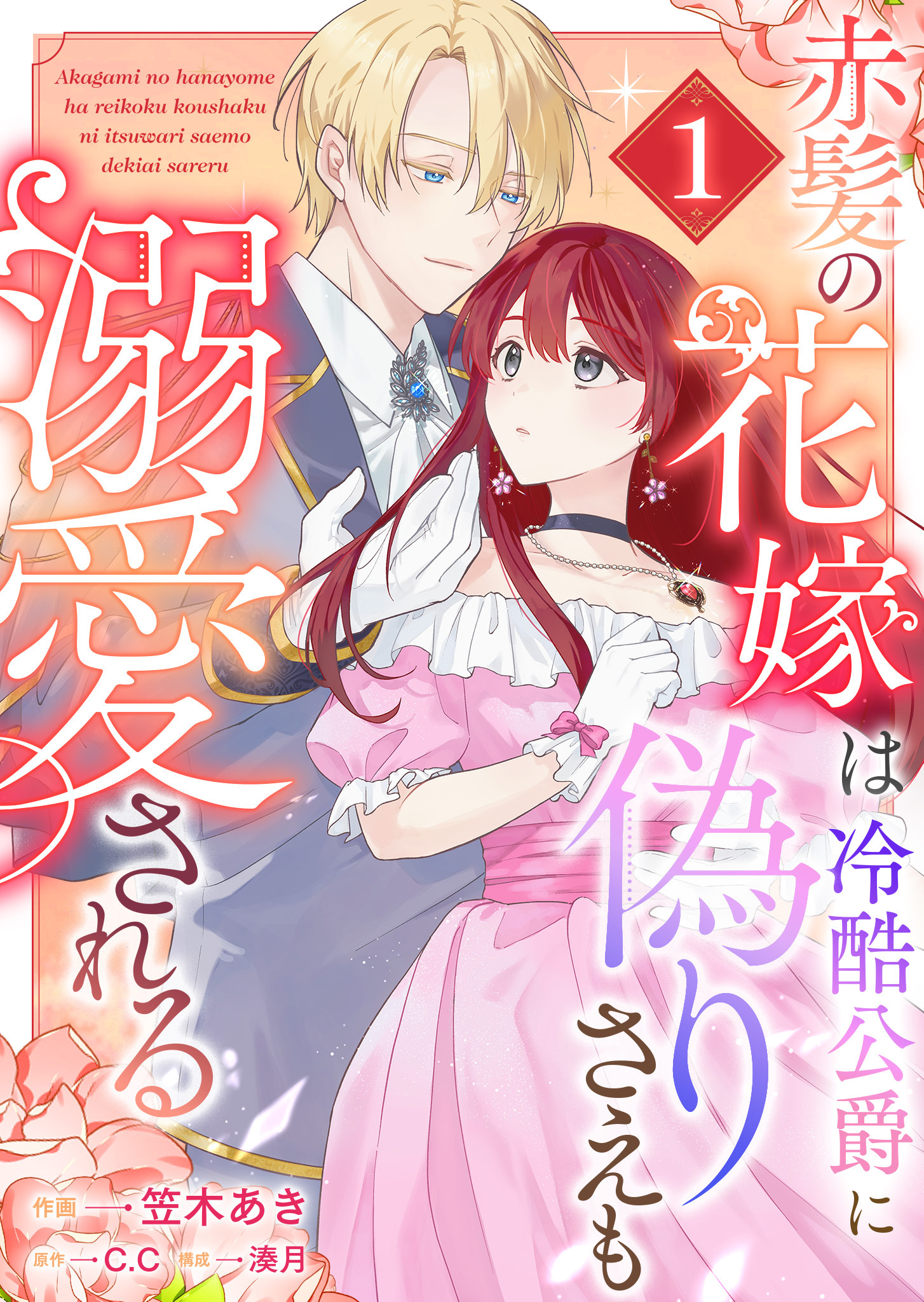 【期間限定試し読み増量版】赤髪の花嫁は冷酷公爵に偽りさえも溺愛される（１）