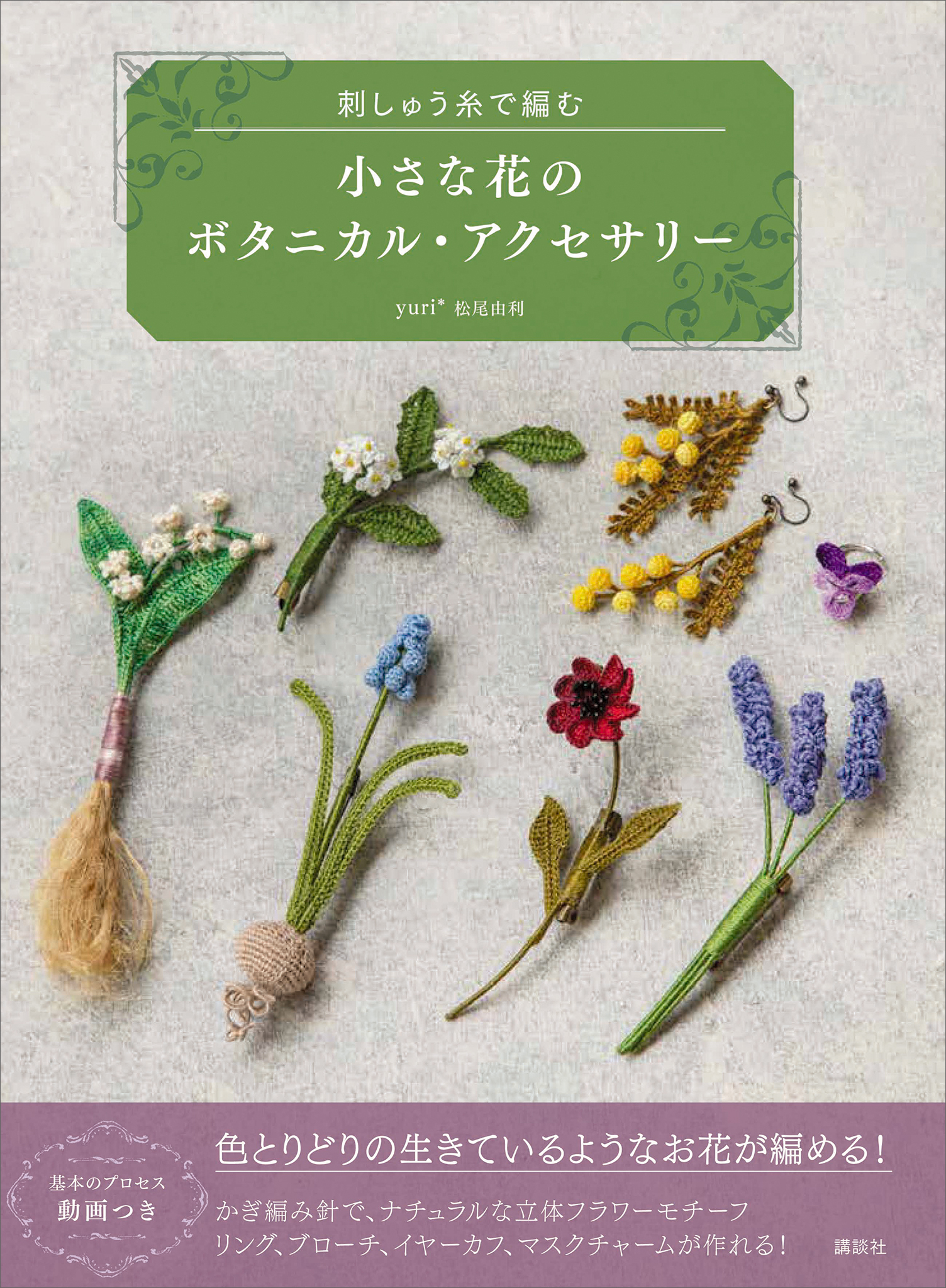 小さな花のボタニカル・アクセサリー　刺しゅう糸で編む