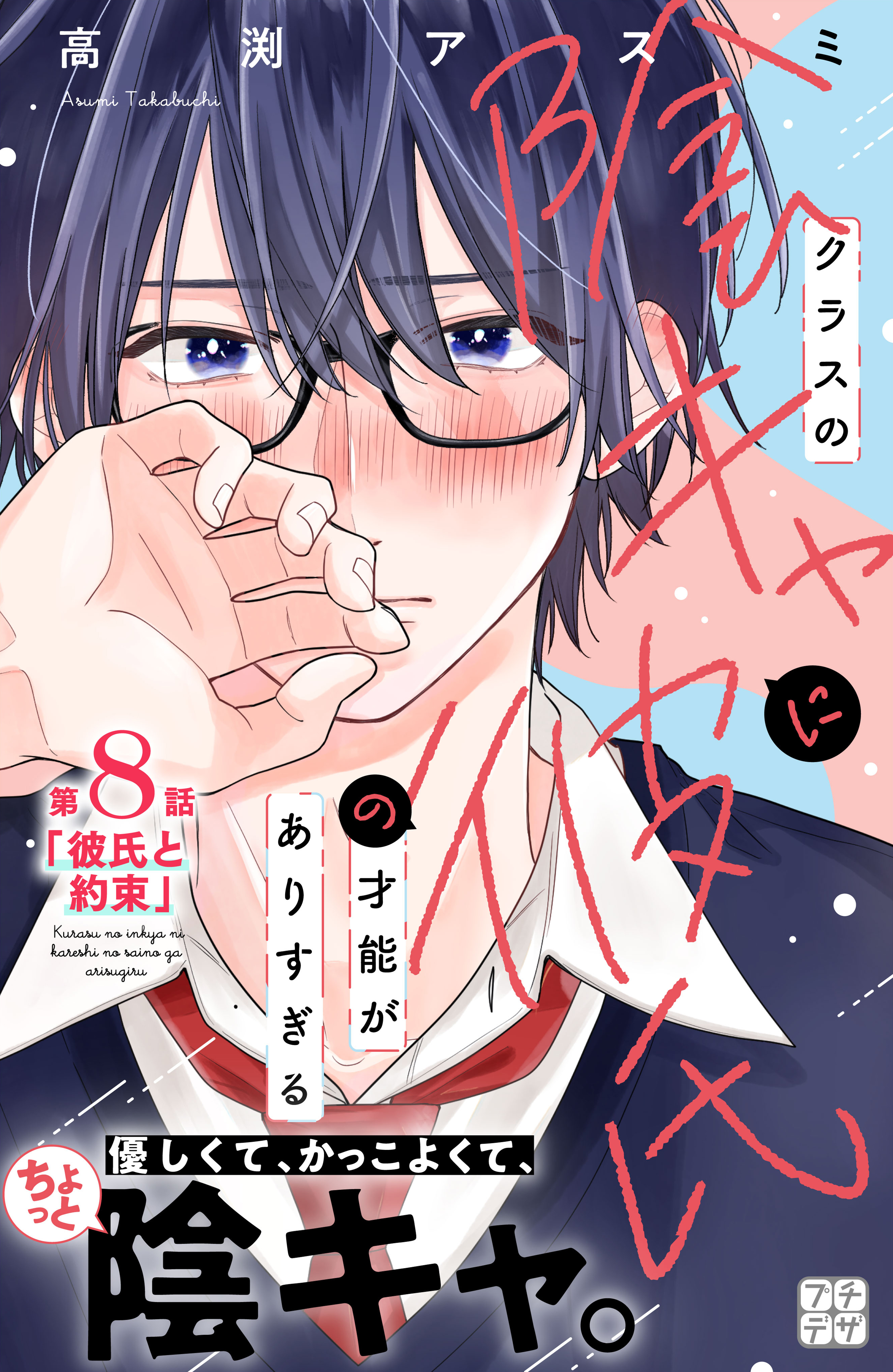 クラスの陰キャに彼氏の才能がありすぎる　プチデザ