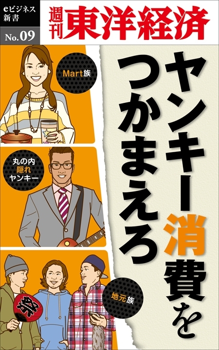 ヤンキー消費をつかまえろ－週刊東洋経済eビジネス新書No.09
