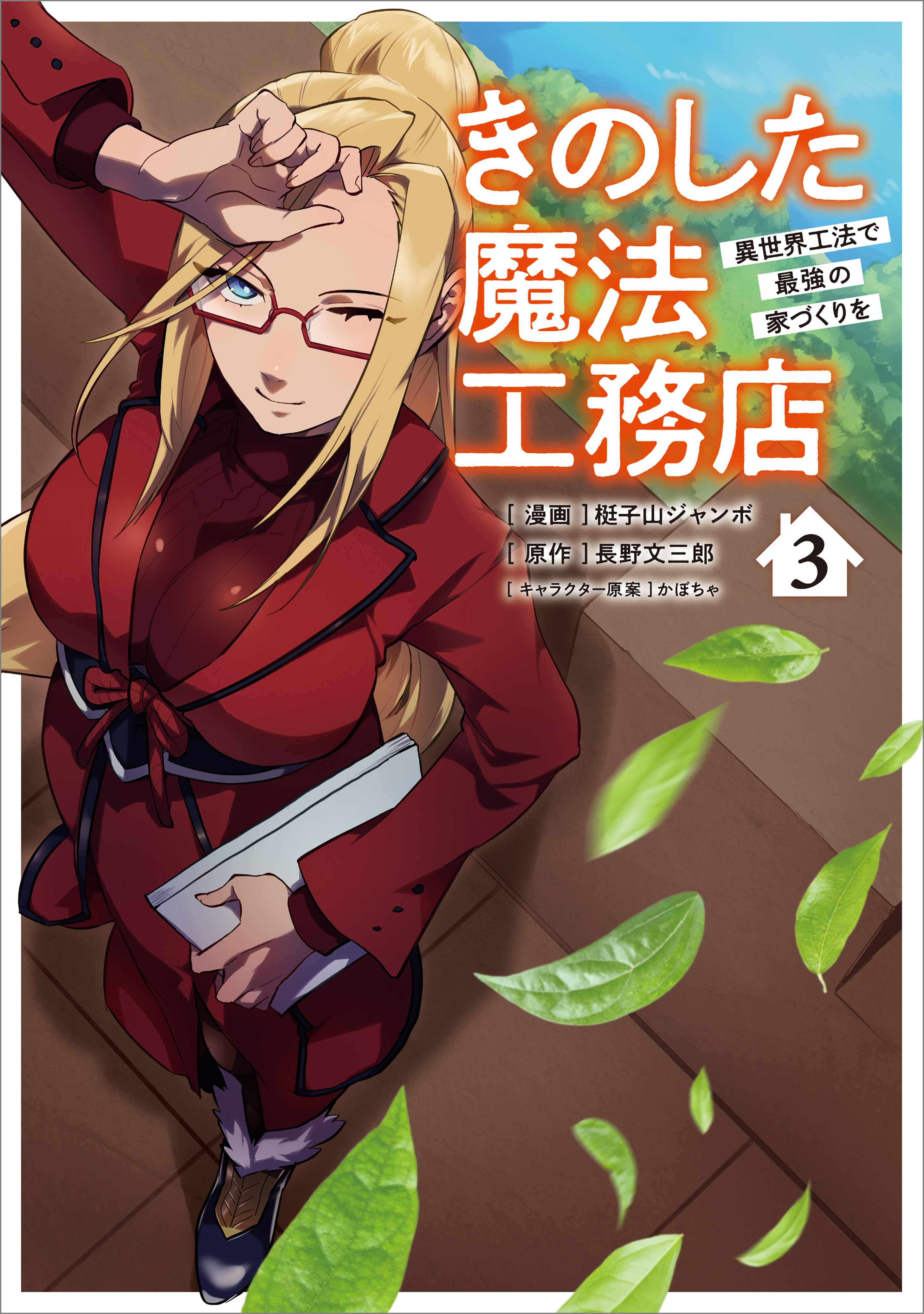 「きのした魔法工務店　異世界工法で最強の家づくりを（コミック）」シリーズ