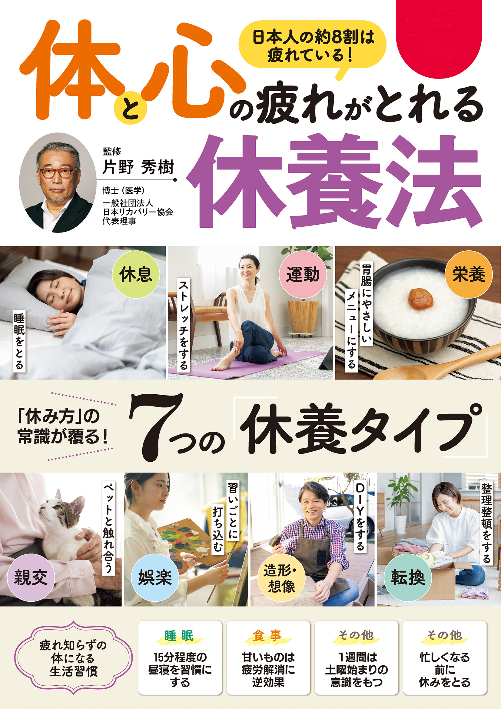 体と心の疲れがとれる　休養法