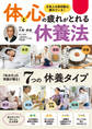 体と心の疲れがとれる 休養法