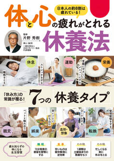 体と心の疲れがとれる 休養法