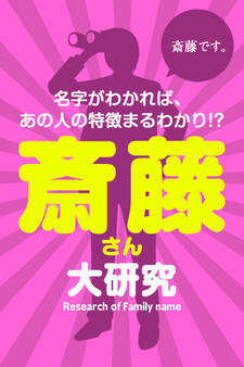 斎藤さん大研究~名字がわかれば、あの人の特徴まるわかり!?