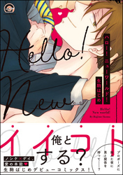 ハロー！ニューワールド！【電子限定かきおろし漫画付】