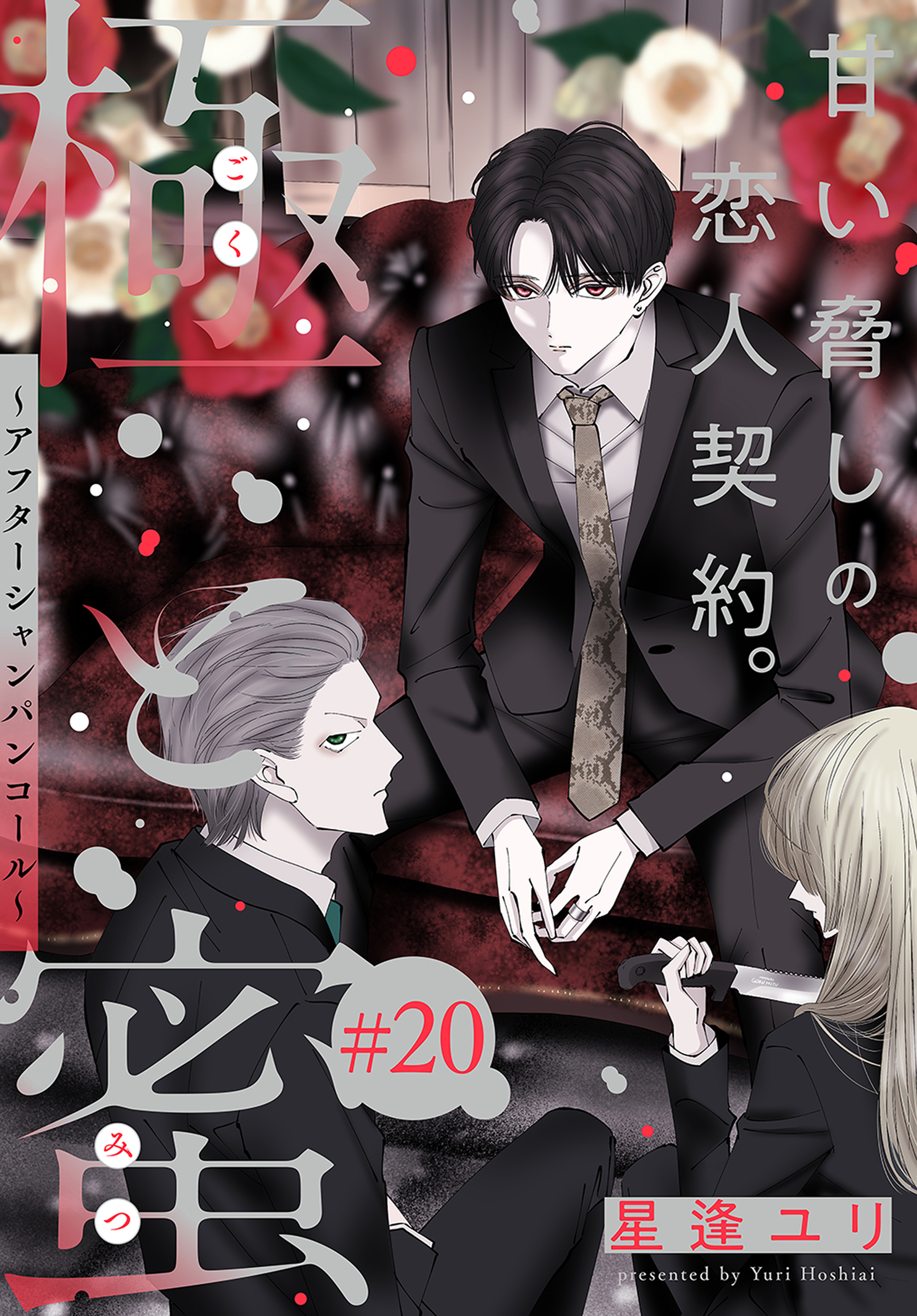 極と蜜～アフターシャンパンコール～［1話売り］　story20