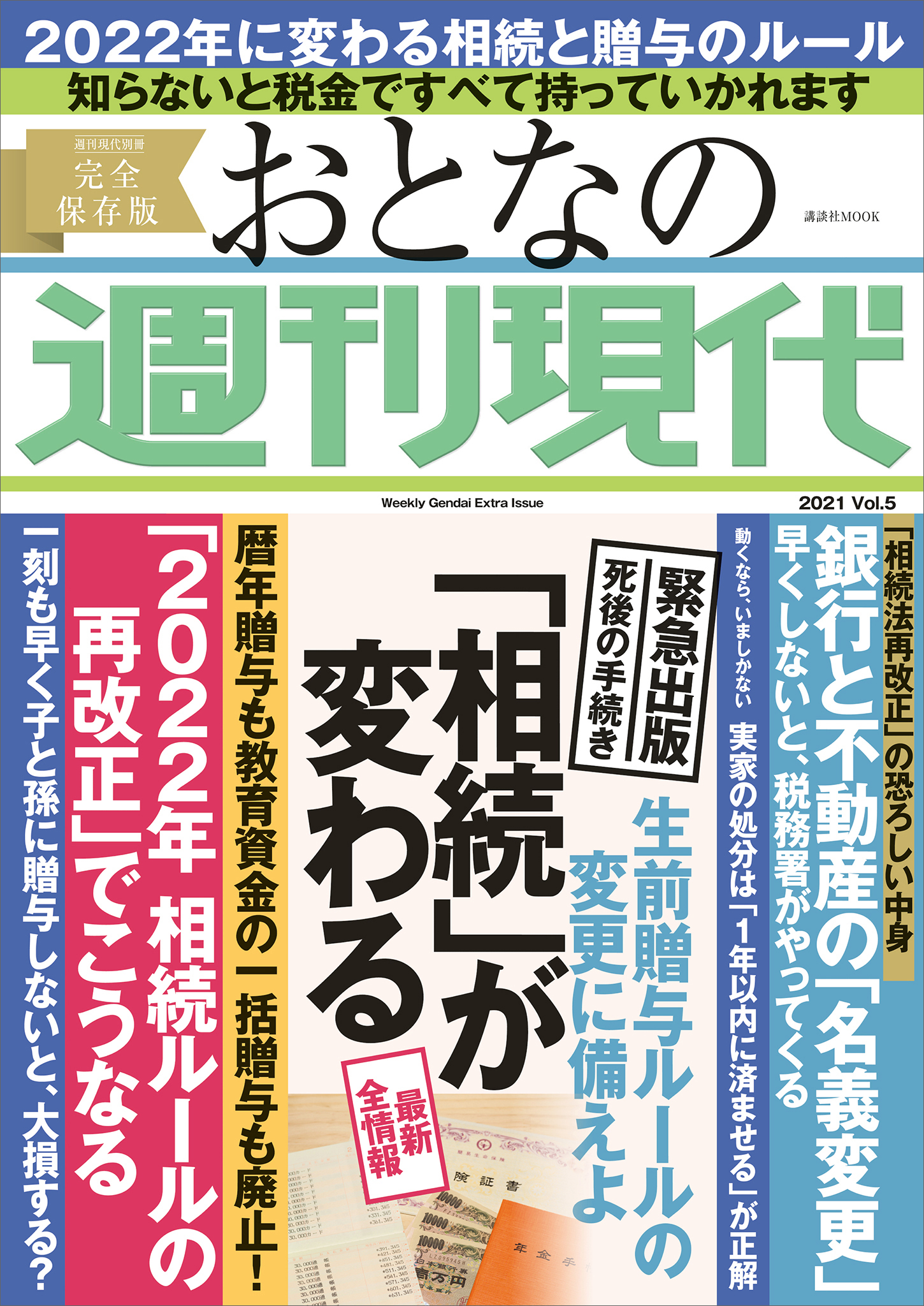 「相続」が変わる　週刊現代別冊　おとなの週刊現代　２０２１　ｖｏｌ．５　生前贈与ルールの変更に備えよ