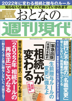 「相続」が変わる 週刊現代別冊 おとなの週刊現代 2021 vol.5 生前贈与ルールの変更に備えよ