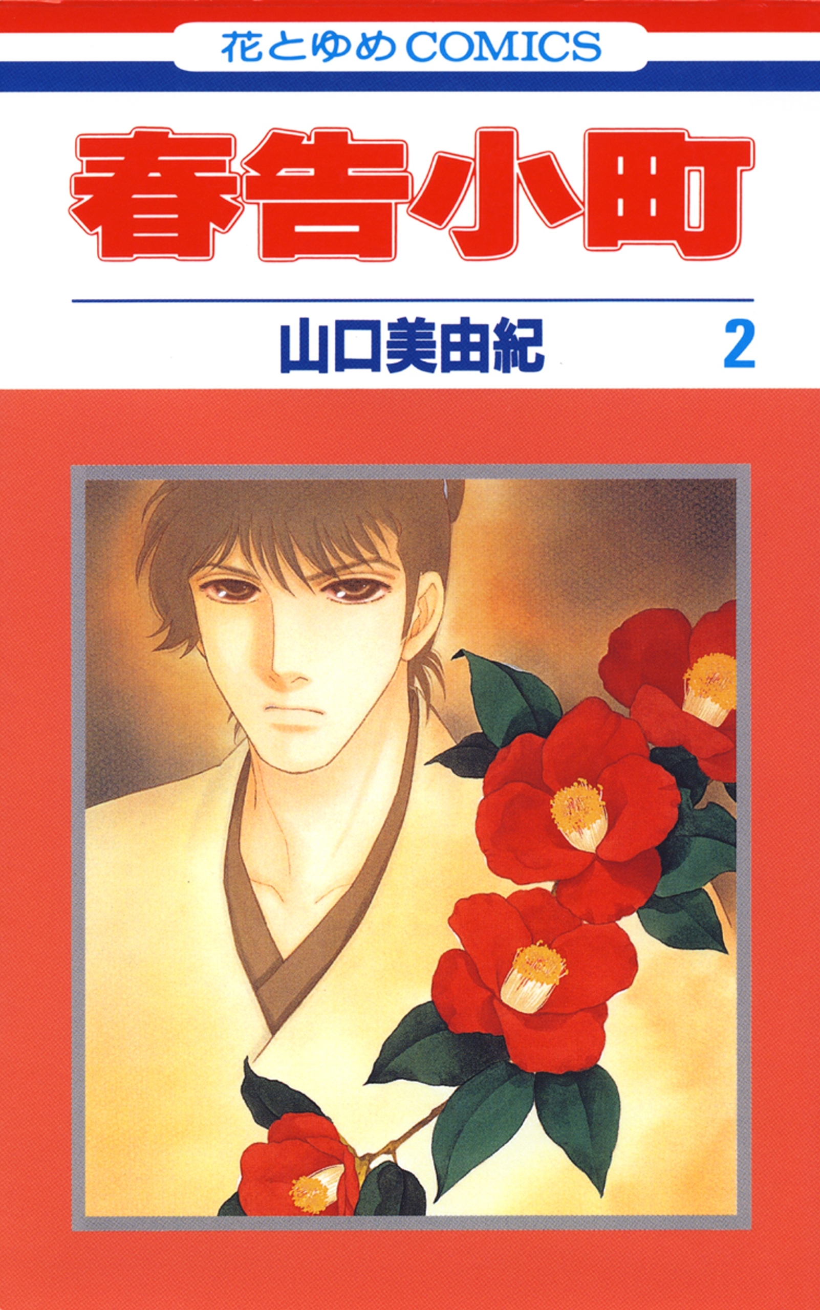 春告小町（２）