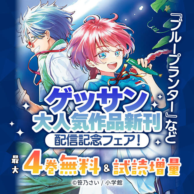 『ブループランター』など ゲッサン大人気作品新刊配信記念フェア!