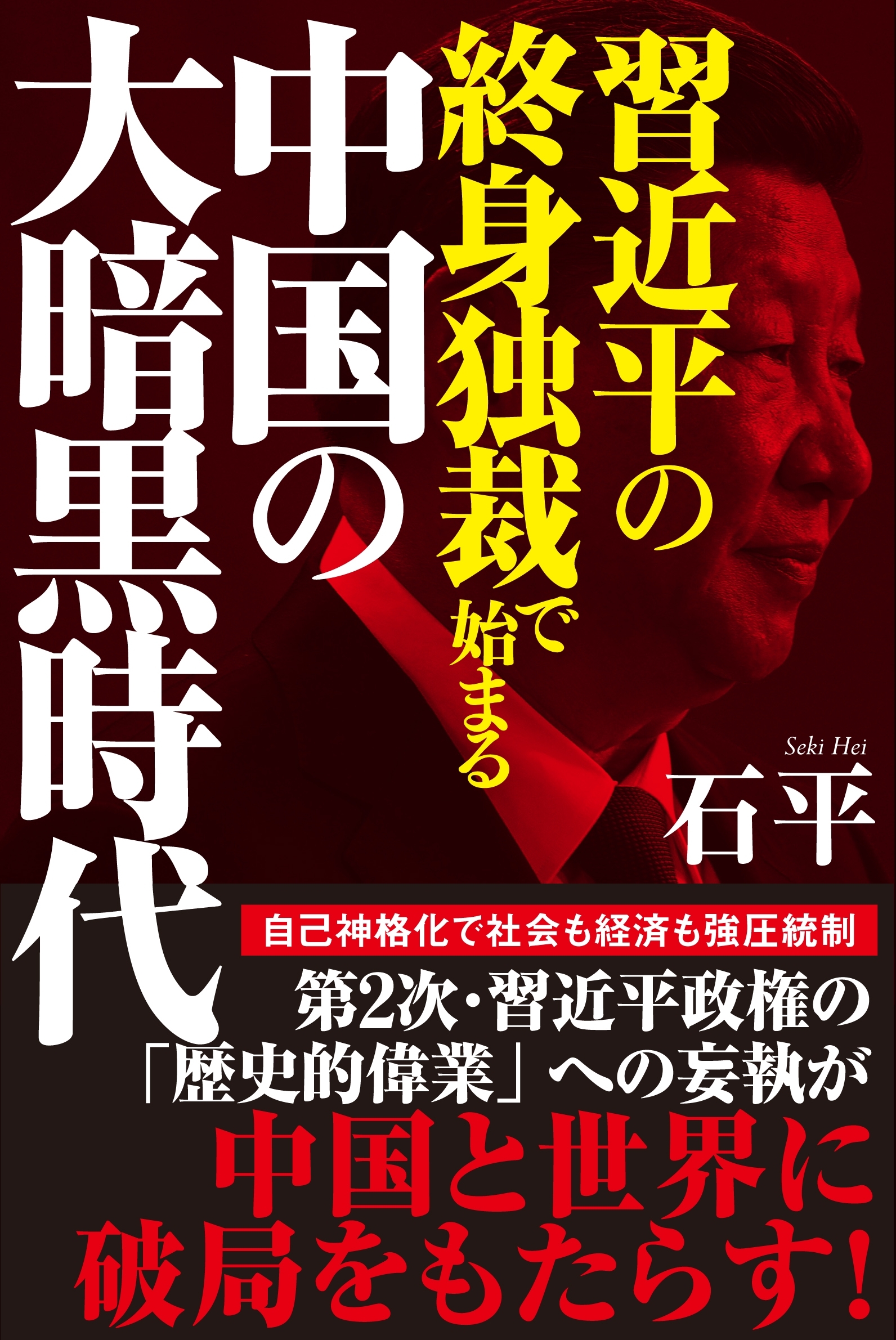 習近平の終身独裁で始まる中国の大暗黒時代