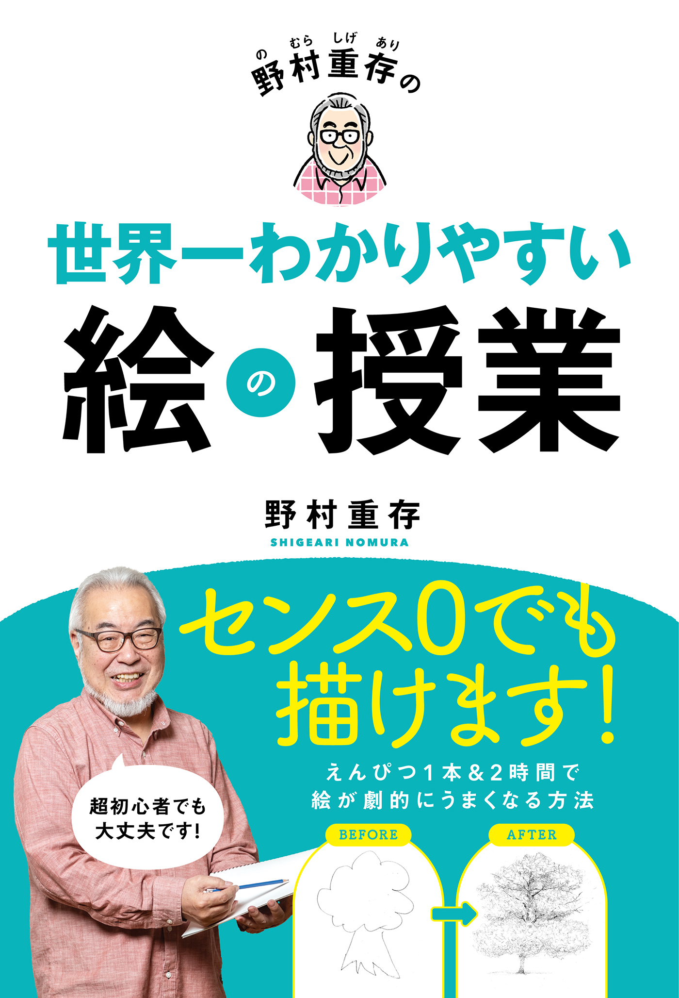 野村重存の世界一わかりやすい絵の授業