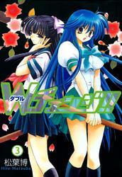 Ｗチェンジ！！　３巻