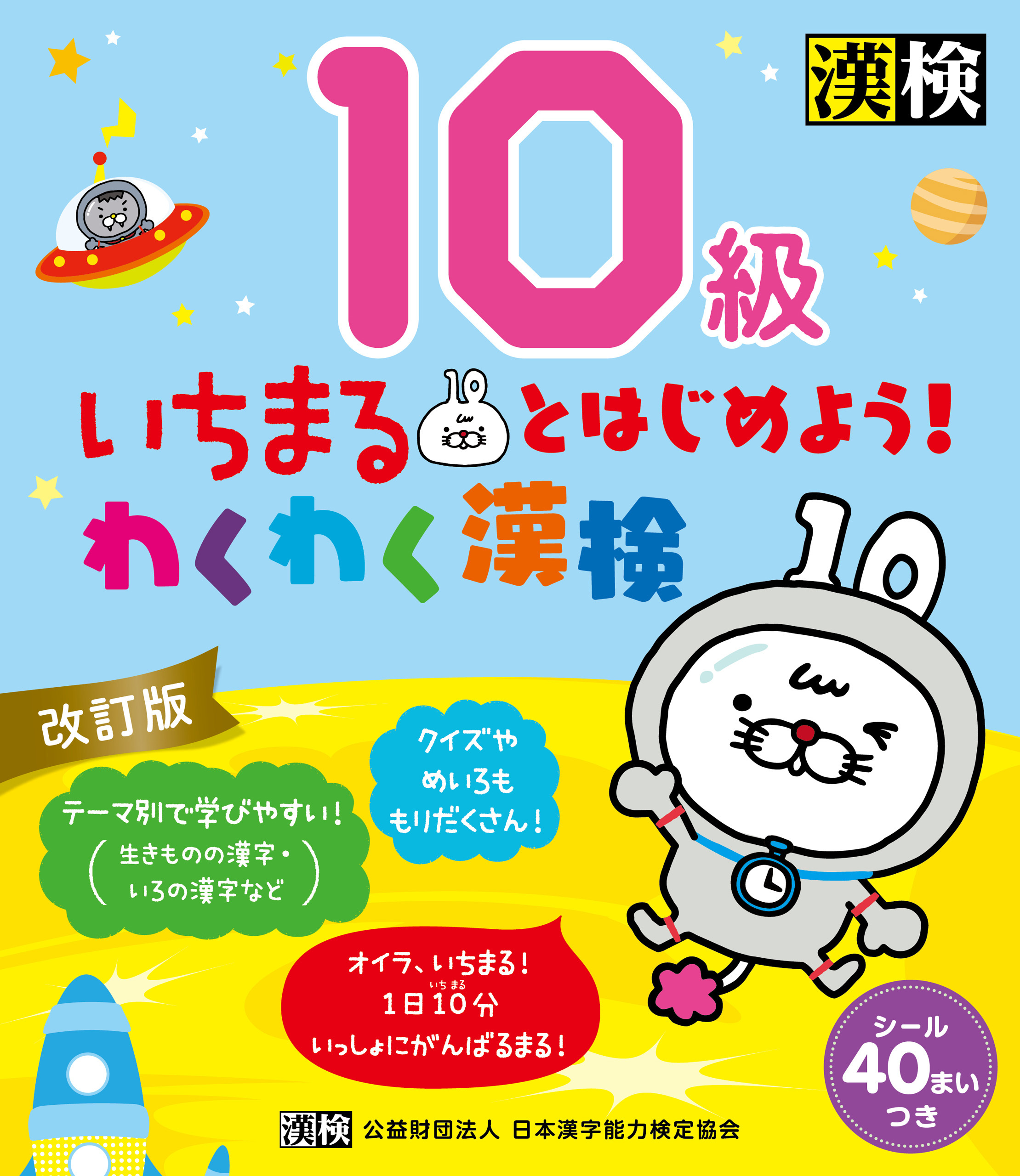 いちまるとはじめよう！わくわく漢検　10級　改訂版