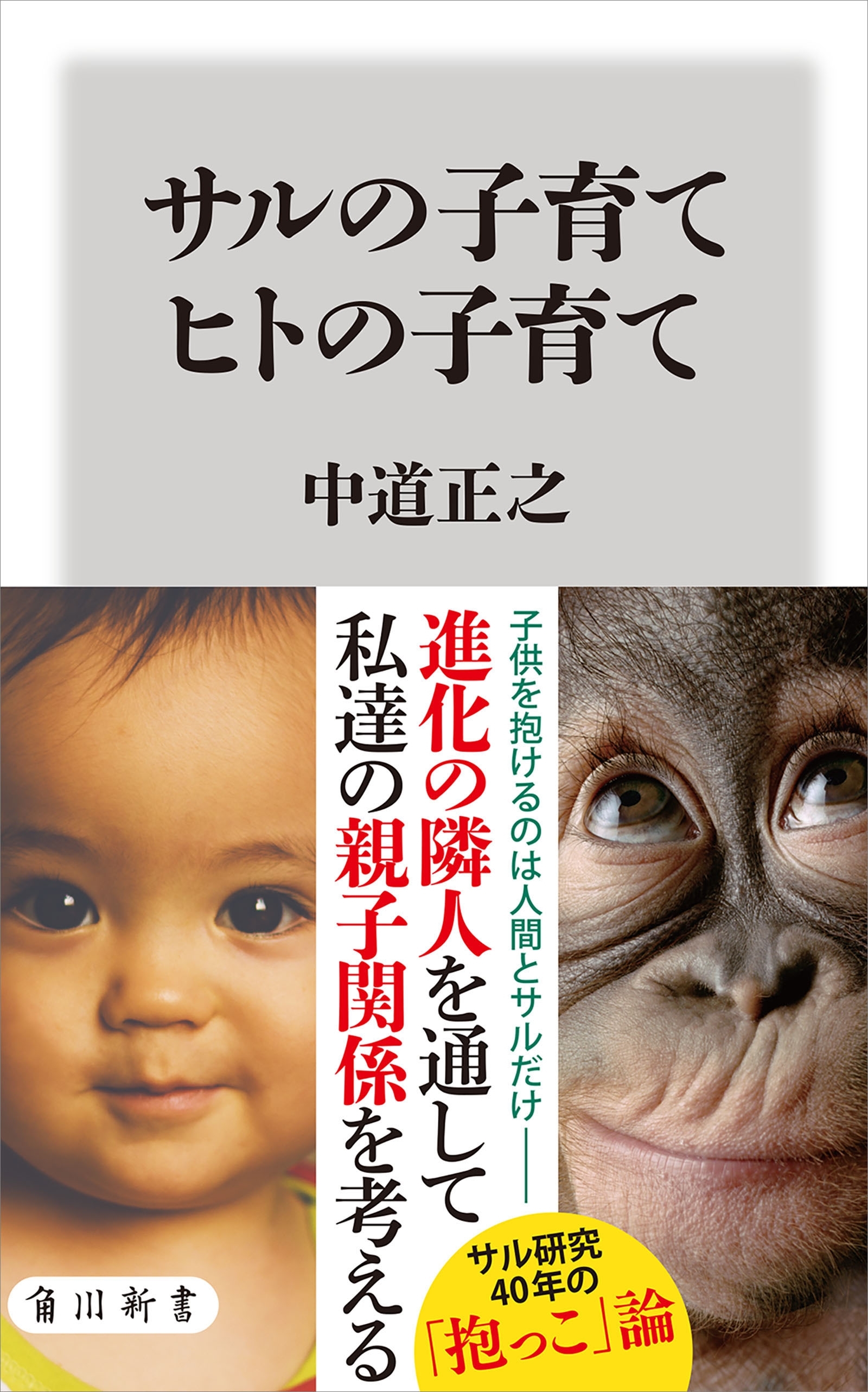 サルの子育て　ヒトの子育て