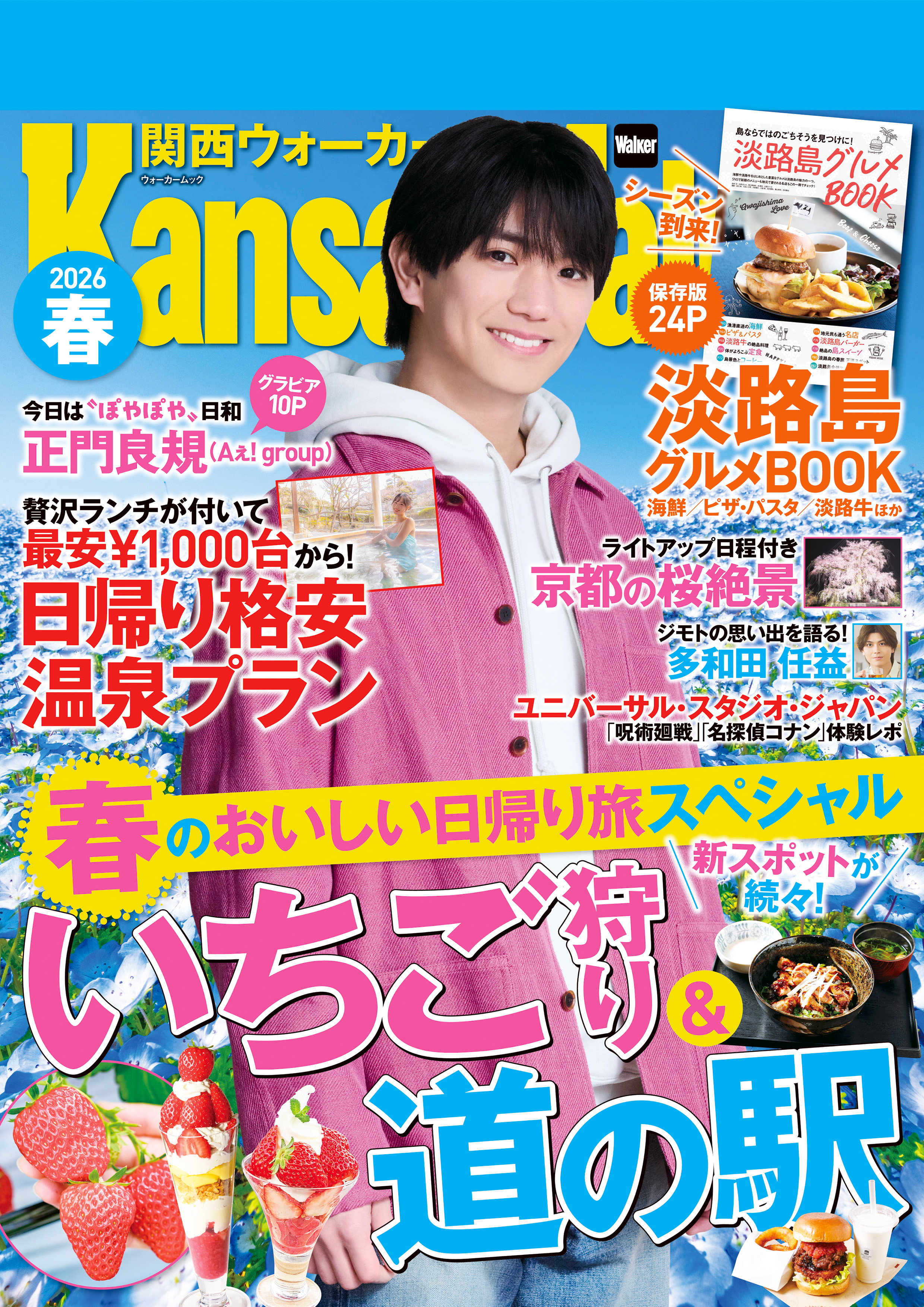 関西ウォーカー2026春
