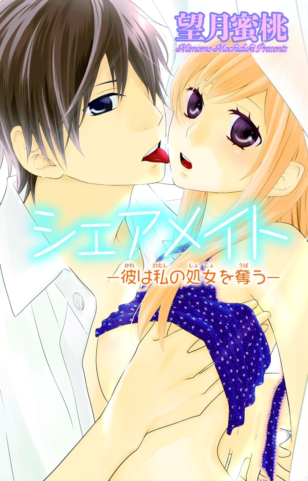 シェアメイト―彼は私の処女を奪う― 1