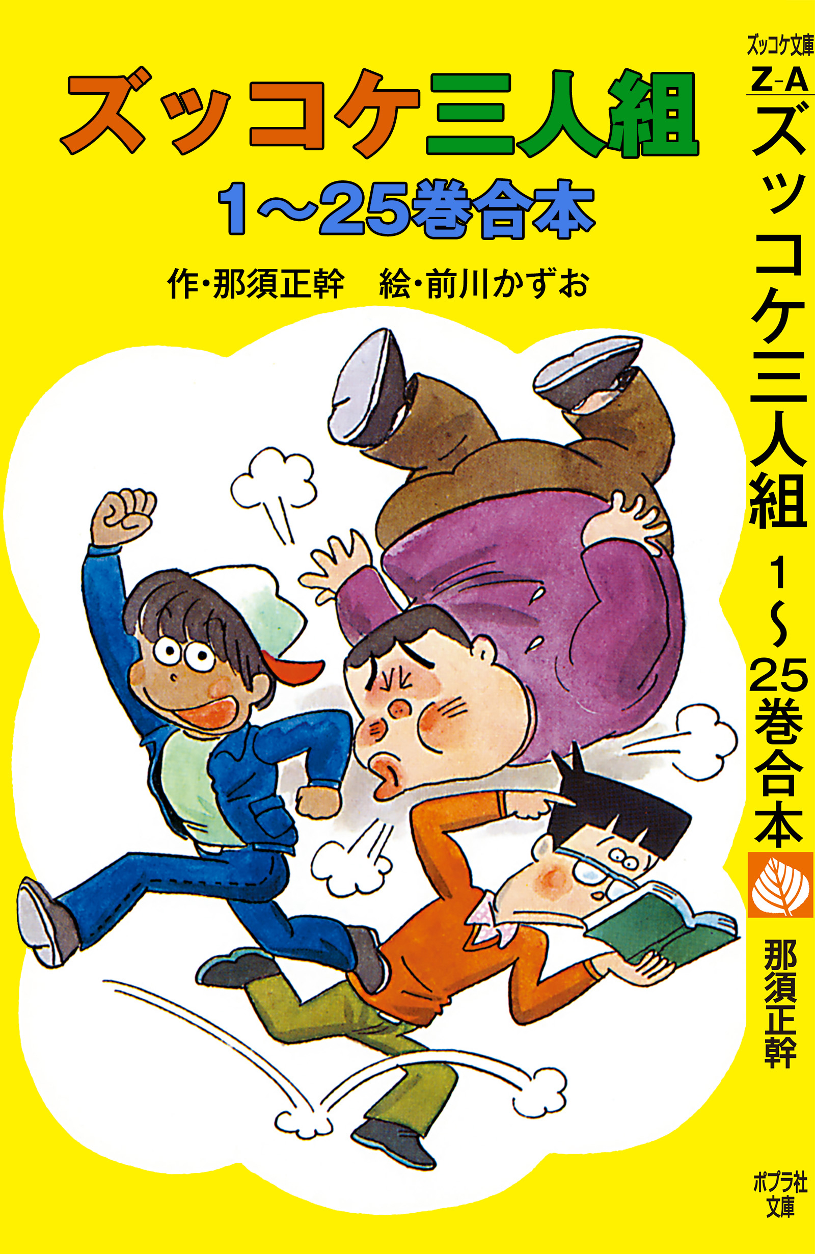 ズッコケ三人組　１～２５巻合本