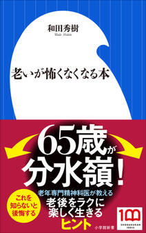 老いが怖くなくなる本(小学館新書)