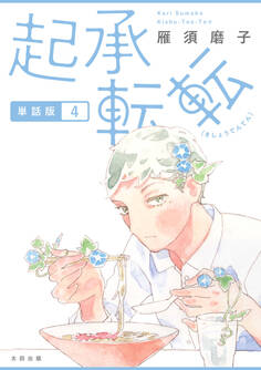 起承転転 単話版4