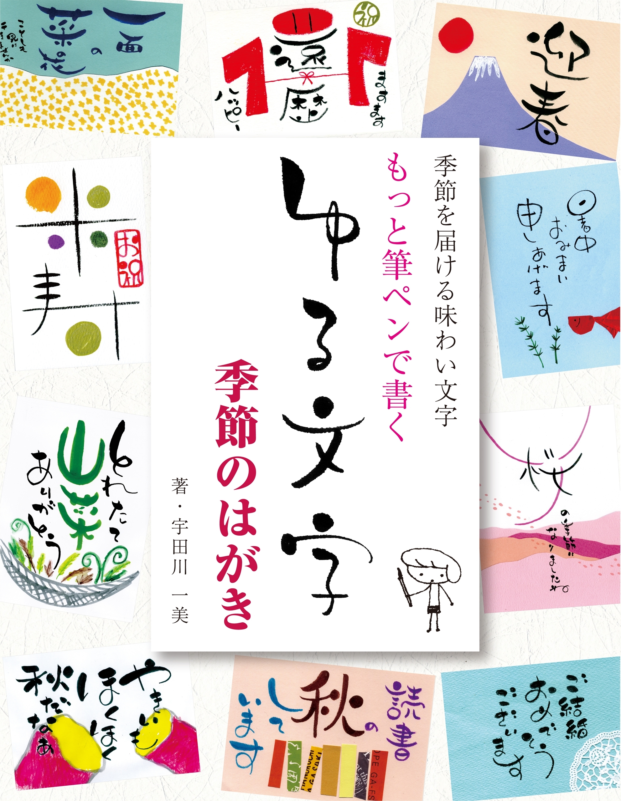 もっと筆ペンで書く ゆる文字 季節のはがき