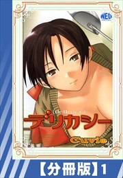 【分冊版】デリカシー（１）