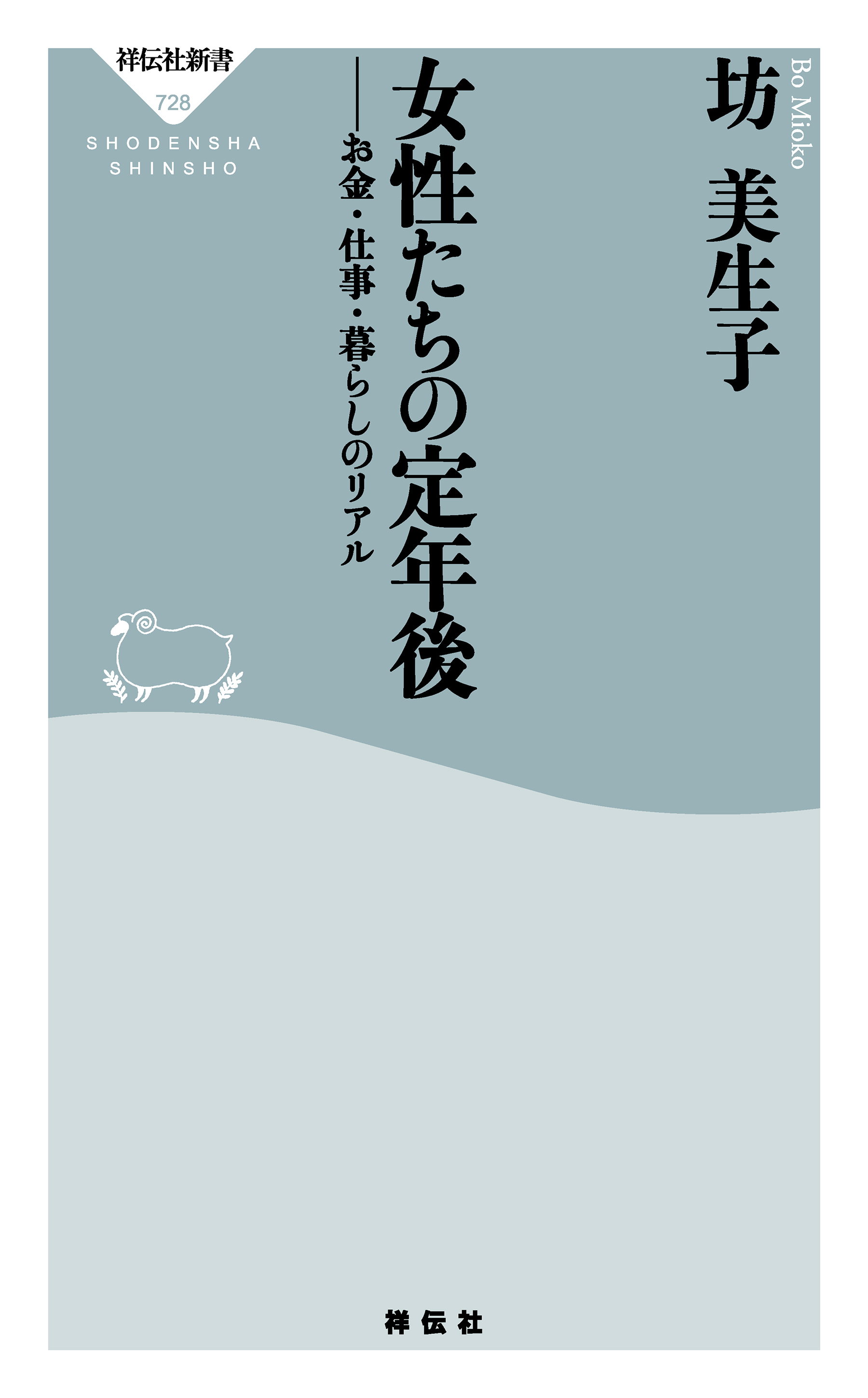 女性たちの定年後　お金・仕事・暮らしのリアル