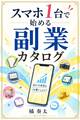 スマホ1台で始める副業カタログ