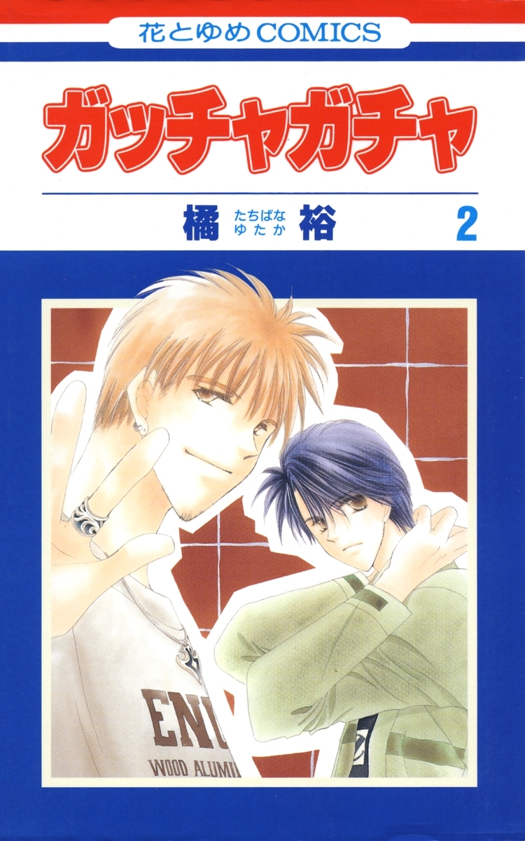 ガッチャガチャ（２）
