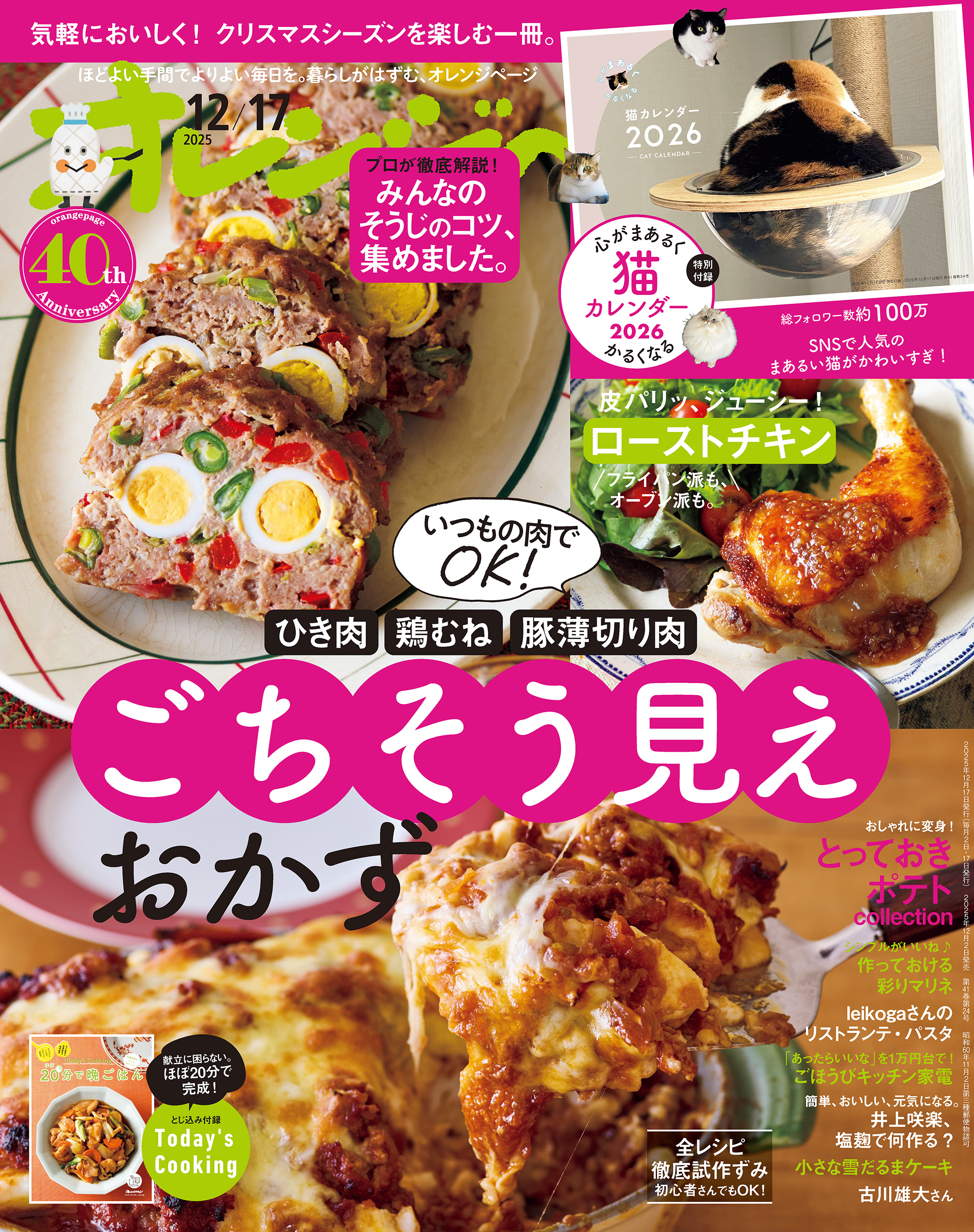 オレンジページ 2025年 12/17号 （電子版限定特典付き）