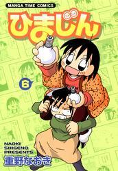 ひまじん　6巻