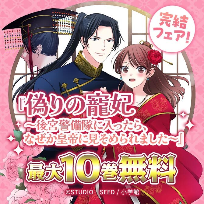 『偽りの寵妃～後宮警備隊に入ったら、なぜか皇帝に見そめられました～』完結フェア!