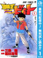 冒険王ビィト【期間限定無料】 1