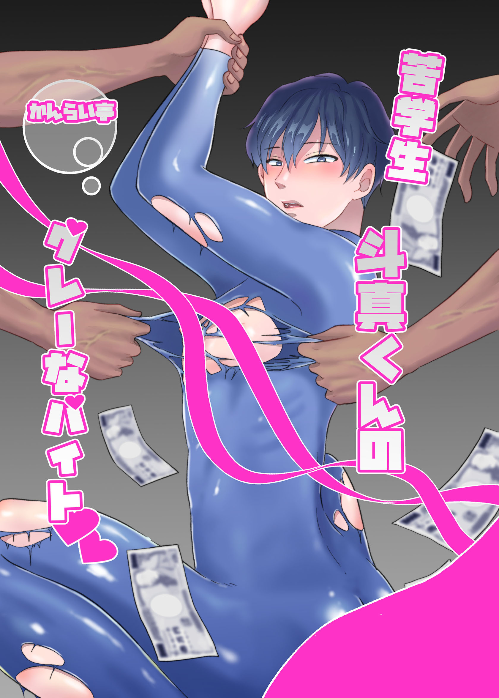 苦学生斗真くんのグレーなバイト【白抜き修正版】 1