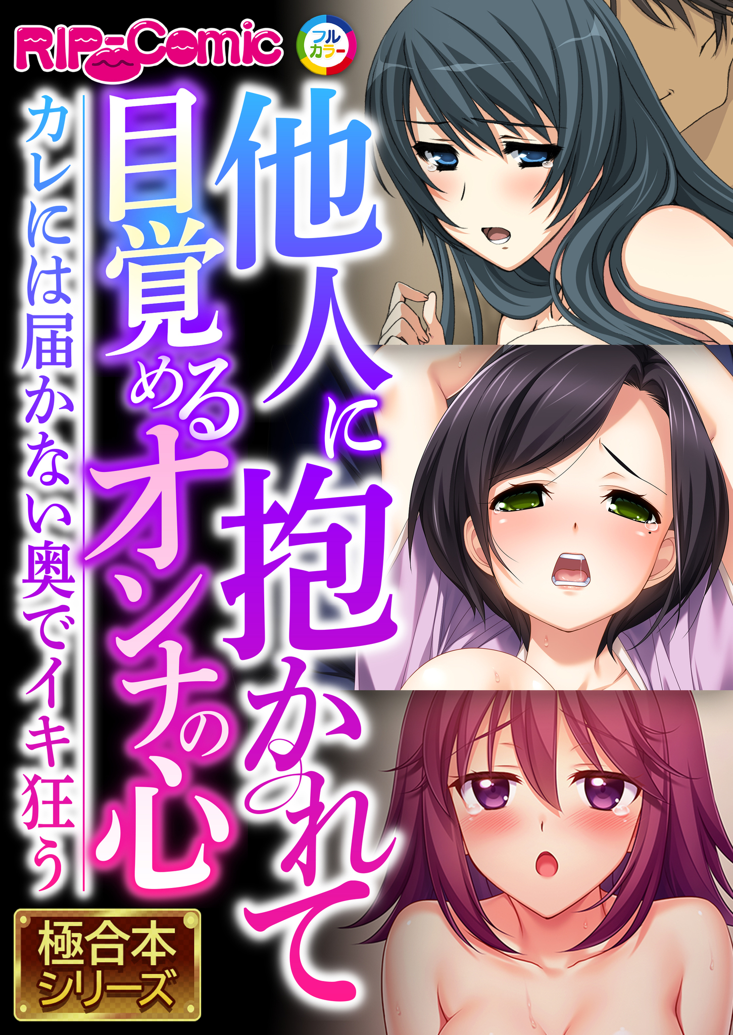 他人に抱かれて目覚めるオンナの心 ～カレには届かない奥でイキ狂う～【極合本シリーズ】