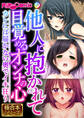 他人に抱かれて目覚めるオンナの心 ~カレには届かない奥でイキ狂う~【極合本シリーズ】