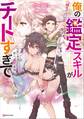 俺の『鑑定』スキルがチートすぎて ~伝説の勇者を読み“盗り”最強へ~
