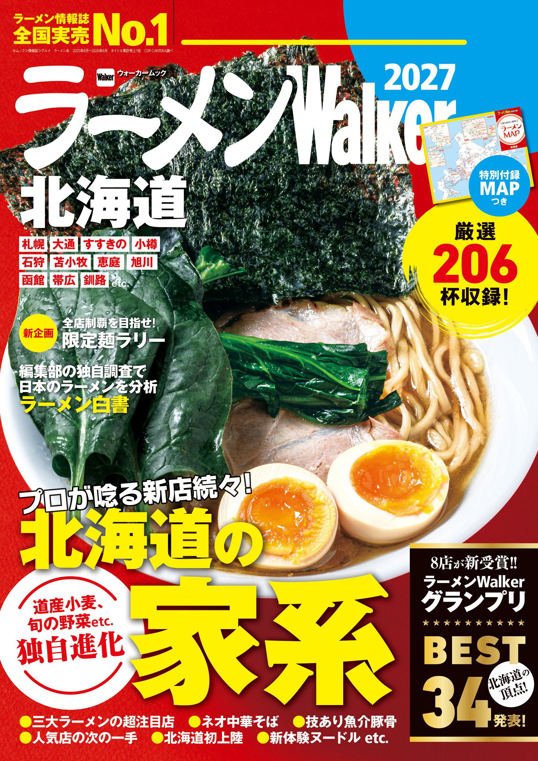 ラーメンWalker北海道2027