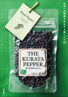 THE KURATA PEPPER~世界一の胡椒が彩なす上級レシピ~