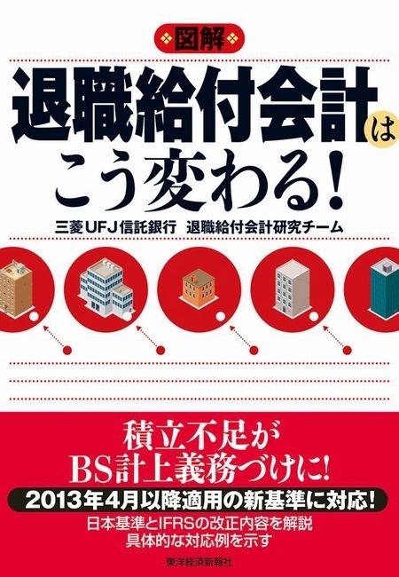 図解　退職給付会計はこう変わる！