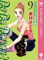 Do Da Dancin’！ ヴェネチア国際編 9