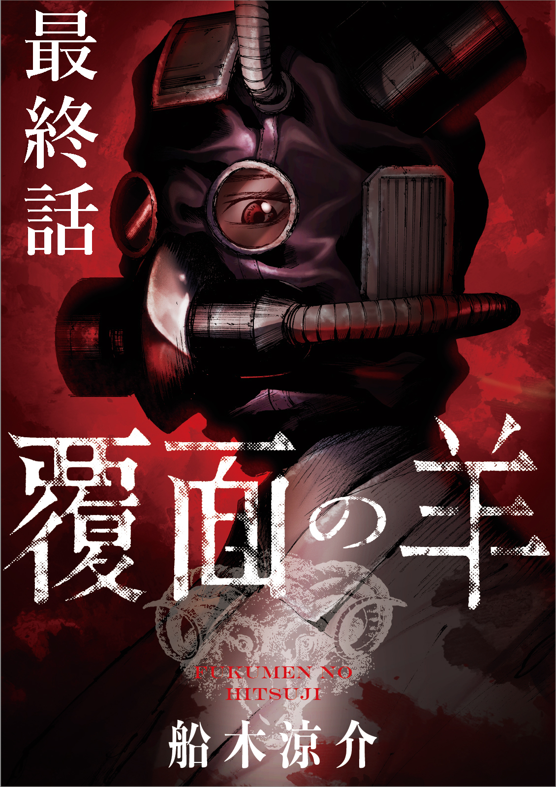 覆面の羊 WEBコミックガンマ連載版