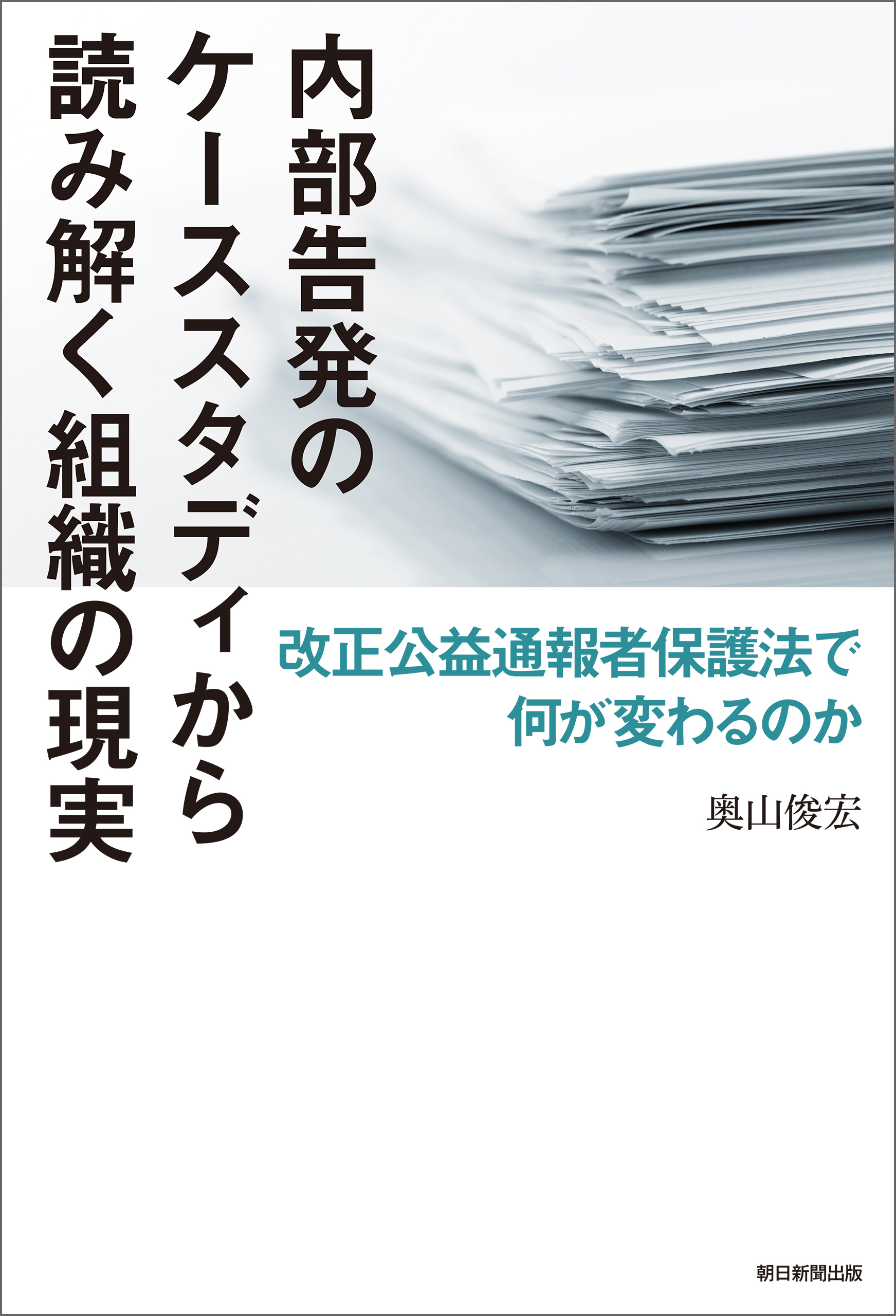 内部告発のケーススタディから読み解く組織の現実　改正公益通報者保護法で何が変わるのか